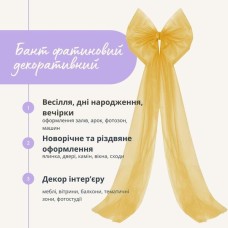 Бант декоративний 65 x 200 см великий фатиновий святковий жовтий