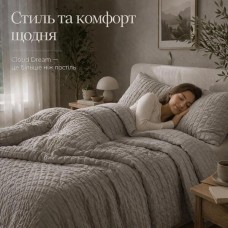 Комплект постільної білизни Cloud Dream, полуторний, мікросатин жатка, сіро-бежевий, в подарунковій упаковці, ТМ IDEIA