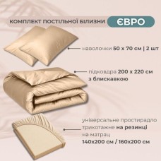 Комплект постільної білизни євро, Сатин Преміум, підковдра 200 x 220, трикотажне простирадло на гумці, бежевий, ТМ IDEIA Комплект постільної білизни євро, Сатин Преміум, підковдра 200 x 220, трикотажне простирадло на гумці, бежевий, ТМ IDEIA