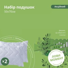 Набір білих подушок IDEIA 50 x 70 см, 2 шт — екологічний наповнювач