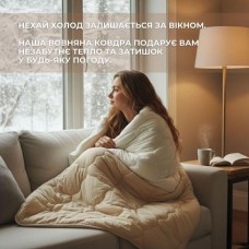 Зимова ковдра Woolly, 175 x 210 см, двоспальна, натуральна овеча вовна 400 г/м2, ТМ IDEIA