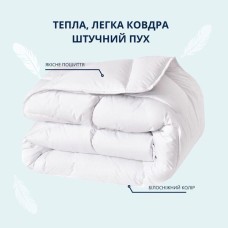 Ковдра зимова полуторна 140 x 210 см IDEIA штучний лебединий пух, тепла біла ковдра