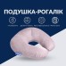 Подушка рогалик для подорожей Travel 32 x 32 см., сіра, ТМ IDEIA