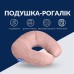 Подушка рогалик для подорожей ТМ IDEIA Travel 32 x 32 см беж