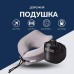 Дорожня подушка рогалик TRAVEL IDEIA, 27 x 26 x 17 см, з ефектом пам’яті та охолоджуючим трикотажем, сіра, ТМ IDEIA