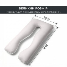 Подушка U-shape, П-подібна для вагітних та відпочинку ТМ IDEIA 140 x 75 x 20 см сіро/біла