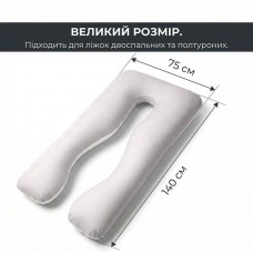 Подушка U-shape, П-подібна для вагітних та відпочинку ТМ IDEIA 140 x 75 x 20 см сіро/біла