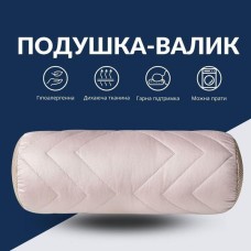 Подушка валик NORDIC COMFORT 15 x 40 см. з повітропроникною вставкою, бежева, ТМ IDEIA