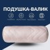 Подушка валик NORDIC COMFORT 15 x 40 см. з повітропроникною вставкою, бежева, ТМ IDEIA