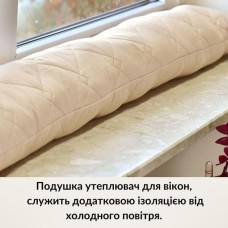 Подушка валик утеплювач для вікон та дверей TM IDEIA 15 x 90 см беж