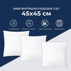 Подушка внутрішня 45 x 45 / набір з 3 шт