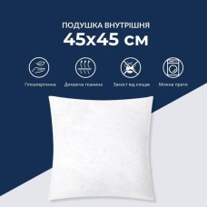 Подушка внутрішня ТМ IDEIA 45 x 45 см