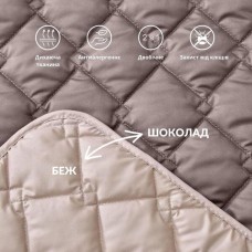 Покривало Саше Hotel Style 70 x 240 см мікрофібра двостороннє стьобане готельне шоколад, беж