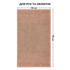 Рушник махровий для рук та обличчя, 50 x 90 см, щільність 600 г/м2, бежевий, ТМ IDEIA